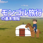 モンゴル旅行 基本情報