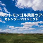 2022年ツォクトモンゴル乗馬ツアーカレンダープロジェクト 投票ページ